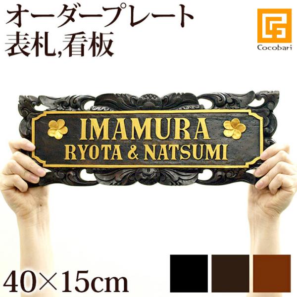 プレートE(横：40cm×縦：15cm) （金具、チェーンは別売り） 表札 バリ風 ネームプレート ...