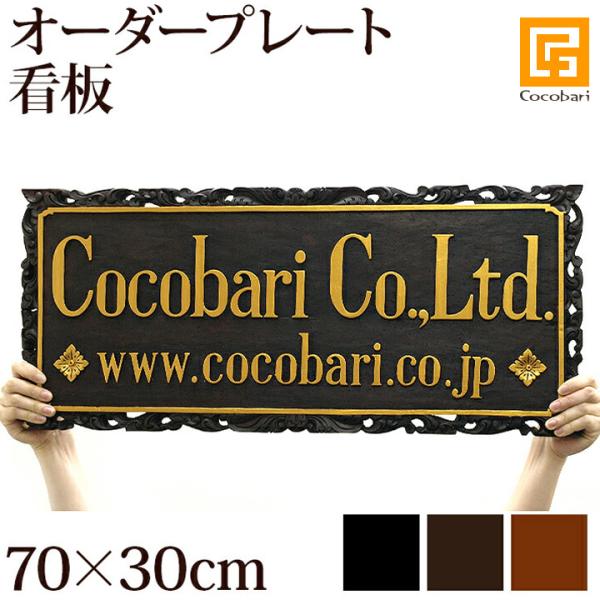 プレートH(横：70cm×縦：30cm) （金具は別売り）  アジアン バリ おしゃれ 看板 表札 ...