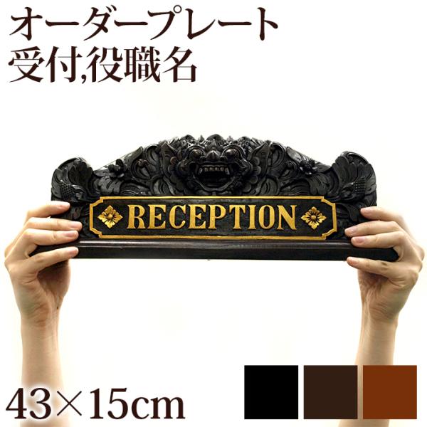 卓上プレート(バロン)(横：43cm×縦：15cm)   ネームプレート オーダー 木製 アジアン ...