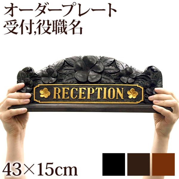 卓上プレート(プルメリア)(横：43cm×縦：15cm)  ネームプレート オーダー 木製 アジアン...