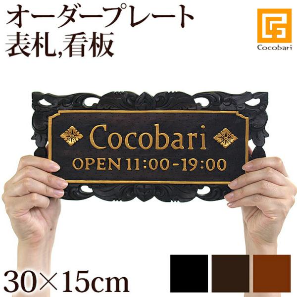 プレートK(横：30cm×縦：15cm)（金具、チェーンは別売り） 表札 木製 アジアン バリ おし...