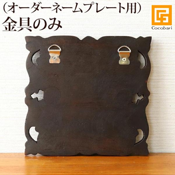 オーダーネームプレート用　金具（取り付けてお届けします）  表札 バリ風 ネームプレート サインボー...