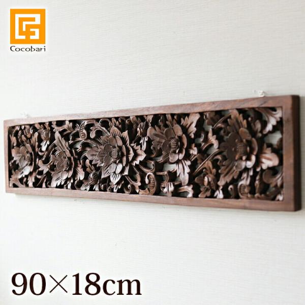 フラワーパネル(90×18cm)  玄関 リビング 壁 飾り おしゃれ インテリア 木彫り 壁掛け ...