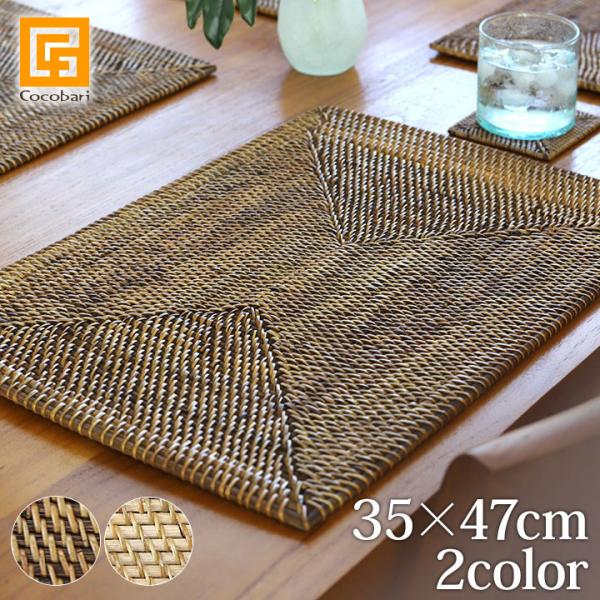 ラタン ランチョンマット(角型)(Lサイズ)(約35×47cm) アジアン バリ リゾート ラタン ...