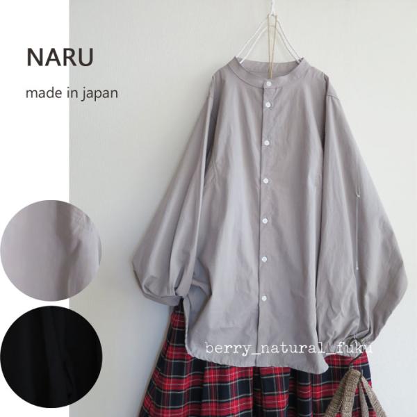 NARU　ナル　近江晒50s　ブロード　袖ボリューム　シャツ　ブラウス　綿　コットン　日本製　652...