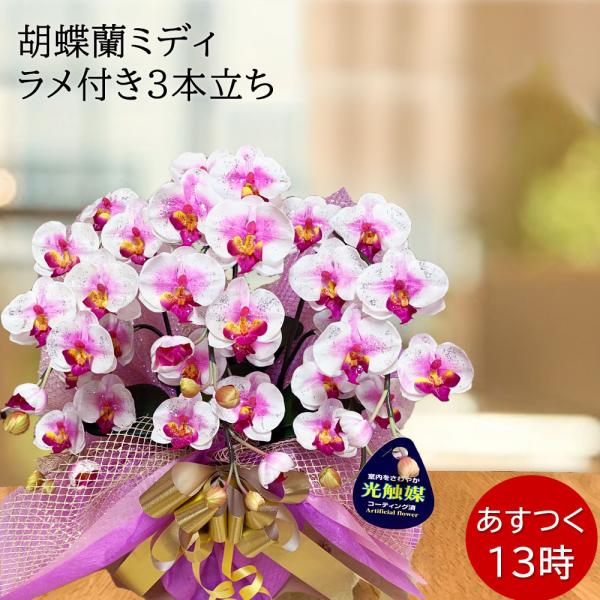 光触媒 胡蝶蘭 ミディ 3本立ち ラメ入り 造花 華やか ギフト お祝い インテリア 鉢植え 枯れな...