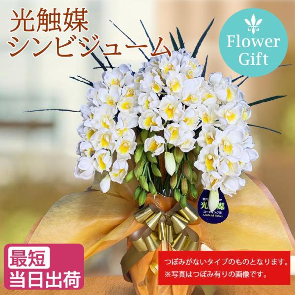 シンビジウム 光触媒 ミディ 3本立ち ホワイト イエロー 白 黄色 洋ラン 造花 ギフト 誕生日 ...