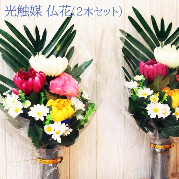 仏花 胡蝶蘭 光触媒 対セット 造花 お供え お墓参り お盆 法要 枯れない花 和風 ギフト 送料無...