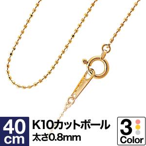 ネックレス チェーン カットボール k10 イエローゴールド ホワイトゴールド ピンクゴールド 長40cm 幅0.8mm【あすつく】 おしゃれ プレゼント ギフト クリスマス｜cococaru