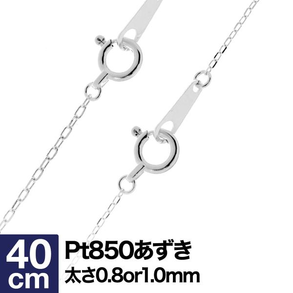 ネックレス チェーン 小豆 プラチナ Pt850 長さ40cm【あすつく】 おしゃれ プレゼント ギ...