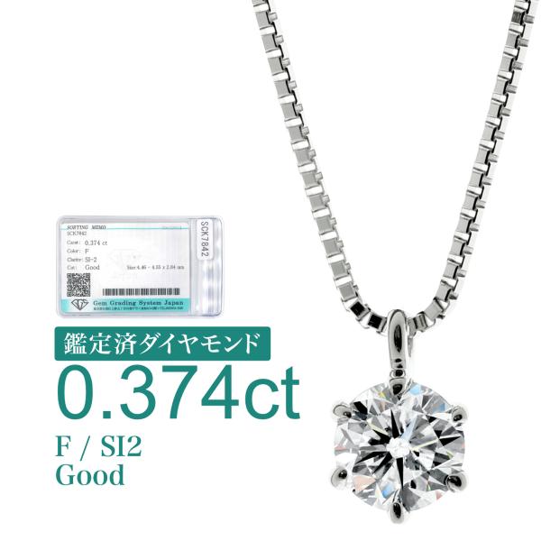 [d391] 0.374ct F SI2 Good 鑑定済 ダイヤモンド ネックレス プラチナ900...