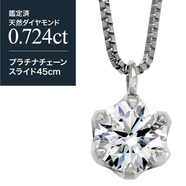 0.724ct 一粒 天然 ダイヤモンド ネックレス プラチナ900 金属アレルギー 日本製 プレゼ...