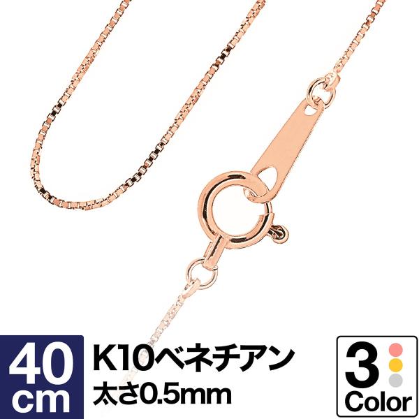 ペンダント ネックレス チェーン ベネチアン k10 イエローゴールド ホワイトゴールド ピンク 幅...