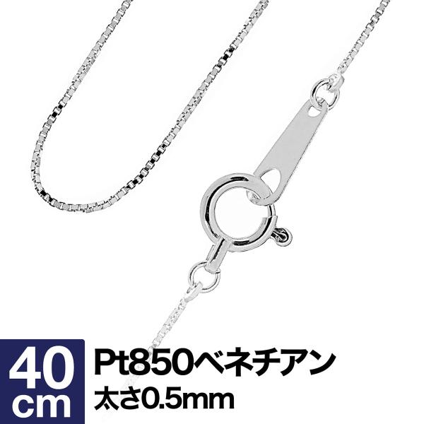 ネックレス チェーン ベネチアン プラチナ Pt850 長さ40cm 幅0.5mm【あすつく】 おし...