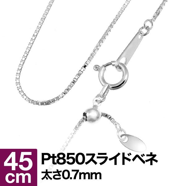 ネックレス チェーン スライドベネチアン プラチナ Pt850 長さ45cm 幅0.7mm【あすつく...