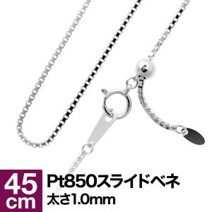 ネックレス チェーン スライドベネチアン プラチナ Pt850 長さ45cm 幅1.0mm おしゃれ プレゼント ギフト クリスマス 卒業式 入学式｜cococaru