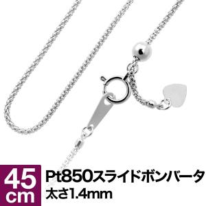 ネックレス チェーン ボンバータ スライドアジャスター プラチナ Pt850 長さ45cm 幅1.4mm おしゃれ プレゼント ギフト クリスマス 卒業式 入学式｜cococaru