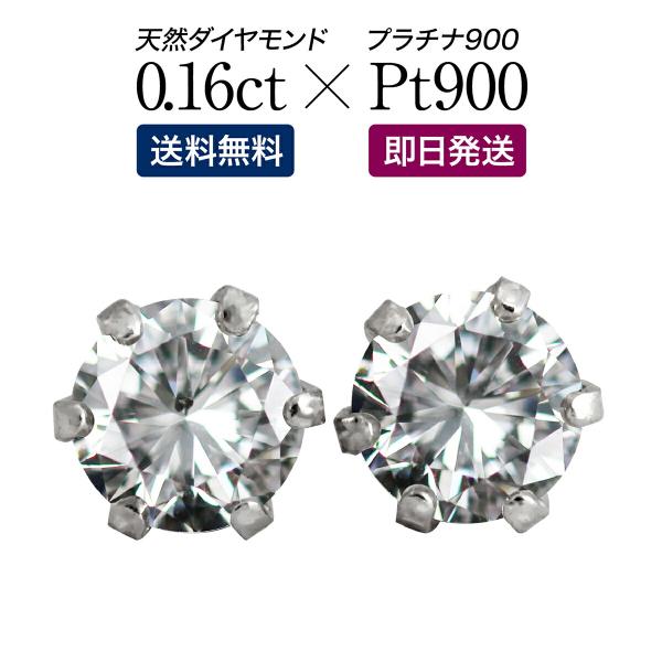 一粒ダイヤ ピアス スタッドピアス 安い ダイヤモンド 0.16ct プラチナ900 品質保証書 天...