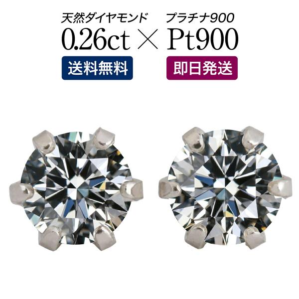 一粒ダイヤ ピアス スタッドピアス 安い 0.26ct プラチナ900 品質保証書 天然ダイヤ 日本...