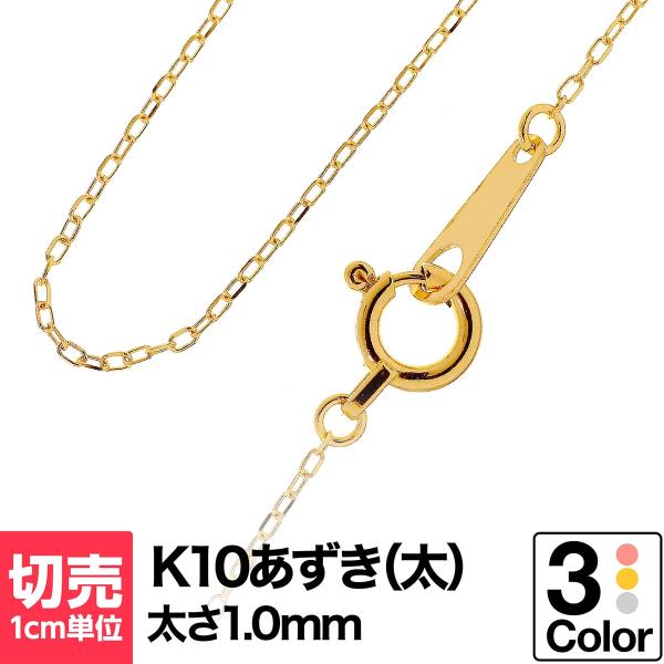 切り売り チェーン 1cmあたりの価格 小豆 k10 ネックレス イエローゴールド ホワイトゴールド...