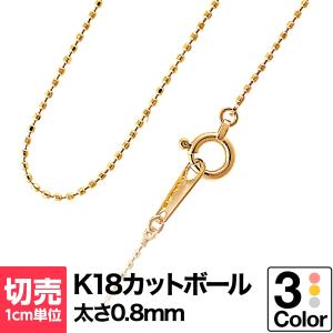 切り売り チェーン 1cmあたりの価格 カットボール k18 ネックレス イエローゴールド ホワイトゴールド ピンクゴールド ジュエリー プレゼント ギフト クリスマス