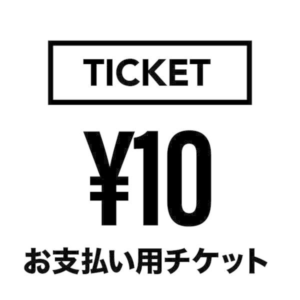 10円【価格加算用チケット】 おしゃれ プレゼント ギフト