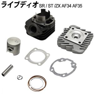 ライブディオ ボアアップ キット AF34 AF35 LIVE DIO ZX 71cc シリンダー ヘッド付き ピストンサイズ 48mm ディオボアアップキット ビックボア｜cocochi-ys