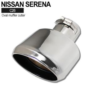 日産 セレナ C26 ハイウェイスター オーバル マフラーカッター ステンレス製 SERENA NISSAN H22.11〜H28.6 前期 後期 下向き用 オーバル｜cocochi-ys