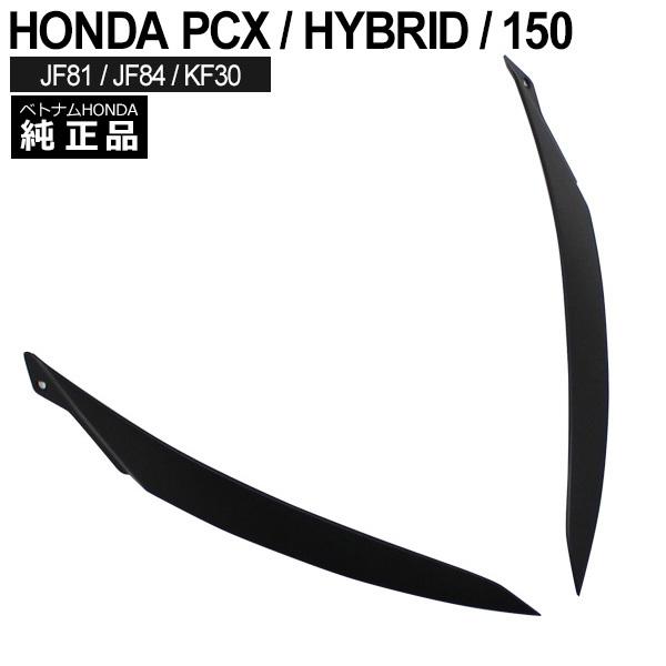 HONDA PCX125 PCX150 PCXハイブリッド ヘッドライトカバー アイライン 左右 ベ...