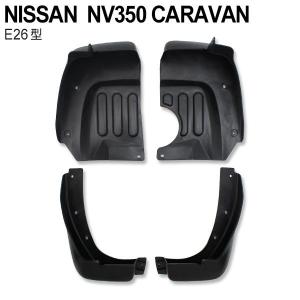 日産（NISSAN） 用 マッドガード 4点セット 未塗装 ブラック NV350