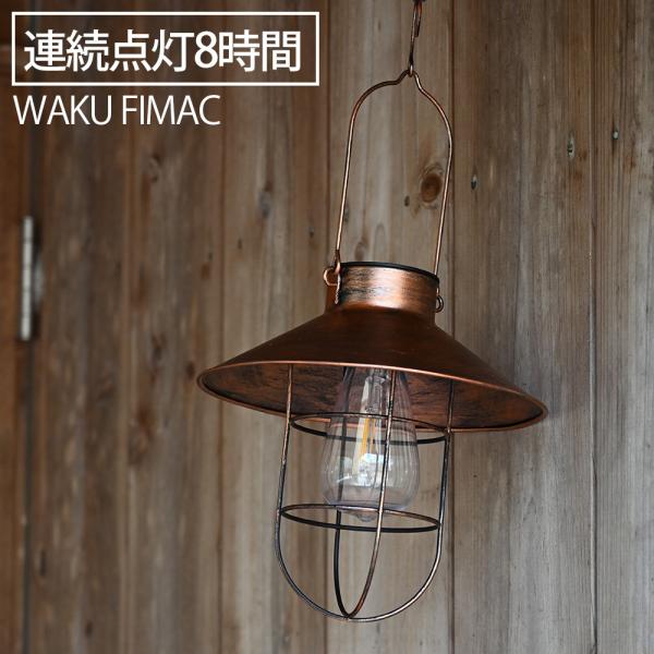 wakufimac ソーラー ランタン ソロ アウトドア キャンプ おしゃれ LED ランタン ラン...