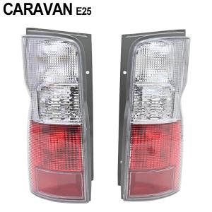 キャラバン E25 前期 後期 テールランプ 左右セット 純正タイプ 社外品