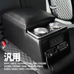 リア アームレスト コンソールボックス 汎用 ドリンクホルダー カップ