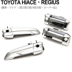 200系 ハイエース 4ドア 用 1 2 3 4 型 メッキ アウター ドア ハンドル