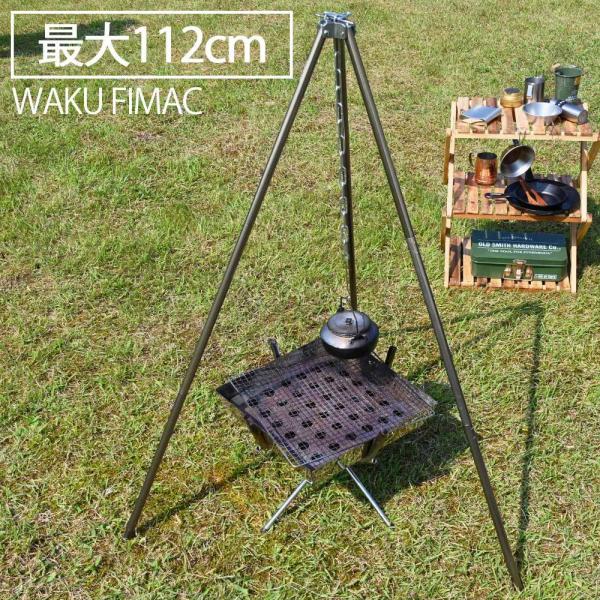 wakufimac トライポッド 耐荷重35kg 高さ112cm ソロ キャンプ アウトドア ソロキ...