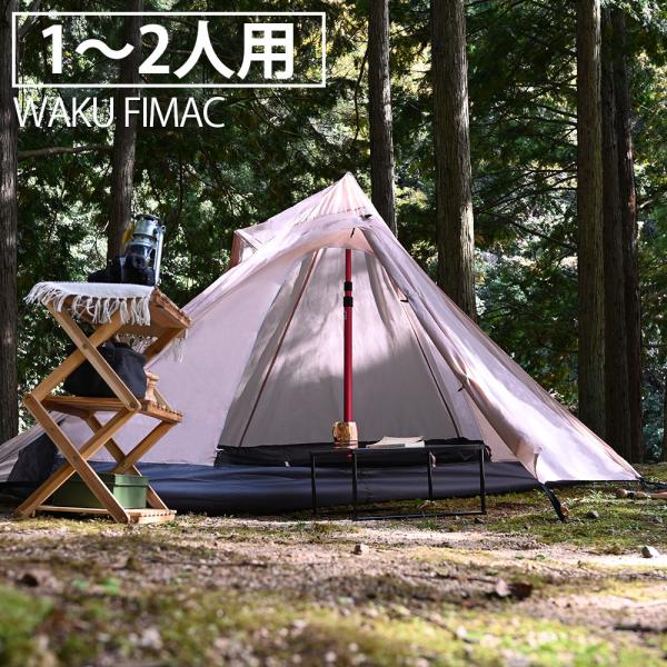 wakufimac テント 1人用 2人用 ワンポールテント ティピーテント タンカラー ソロテント...