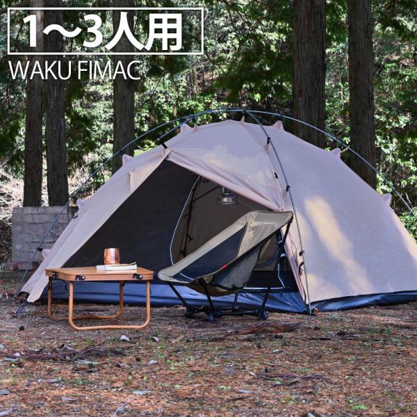 waku fimac テント 1人用 2人用 3人用 ソロテント ドームテント 自立式 タンカラー ...