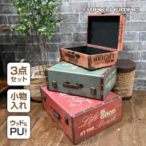 WAKU FIMAC 収納ボックス 収納ケース アンティーク ビンテージ レトロ