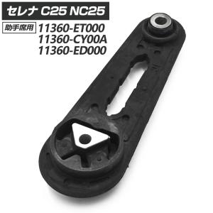 セレナ C25 NC25 エンジンマウント ミッションマウント LH パーツ C25