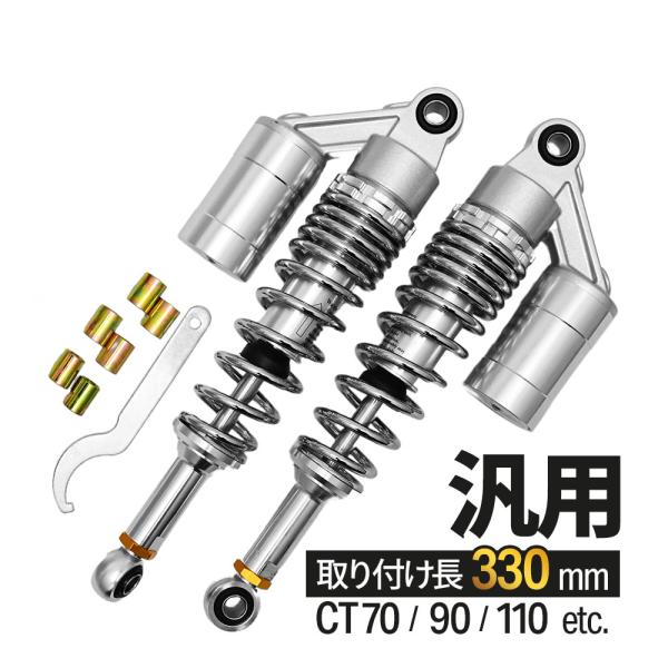 CT70 CT90 CT110 汎用 330mm リアサス リアサスペンション リアショック リア ...