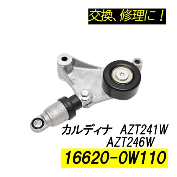 カルディナ AZT241W AZT246W ベルトテンショナー パーツ 補修 リペア 修理 補修パー...