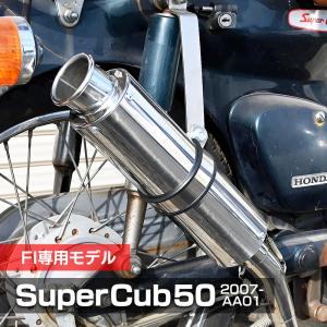 カブ 50 Fi用 マフラー カスタムパーツ 交換 社外品 スーパーカブ