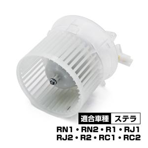 ステラ RN1 RN2 ブロアモーター 72210KG000 72210KG001 パーツ 社外品 補修 リペア 修理 補修パーツ  補修用品 補修部品 交換 レストア オーバーホール｜cocochi-ys