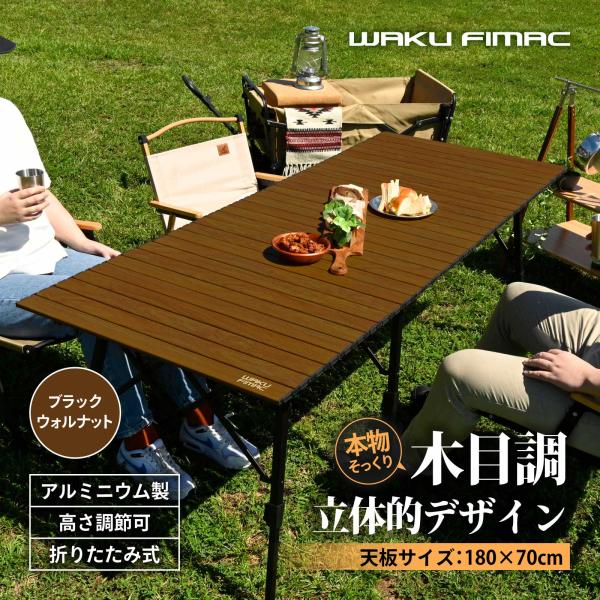 waku fimac 180×70 ワイドテーブル アウトドアテーブル キャンプテーブル 高さ調整 ...
