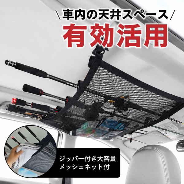 waku fimac ロッドホルダー 車載用 釣り竿収納 5本対応 天井ネット ジッパー付き アシス...