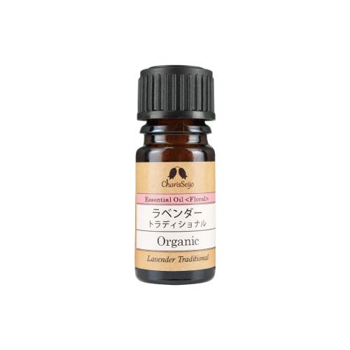 ラベンダー トラディショナル オーガニック オイル 5ml [エッセンシャルオイル・精油] カリス成...