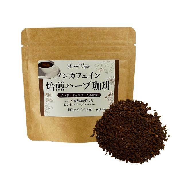 焙煎ハーブ珈琲 50g ノンカフェイン  代用 コーヒー タンポポコーヒー チコリ キャロブ ダンデ...