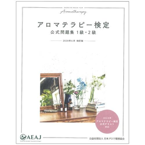 AEAJ アロマテラピー検定 公式問題集 1級・2級 [2020年改訂版] (日本アロマ環境協会)書...