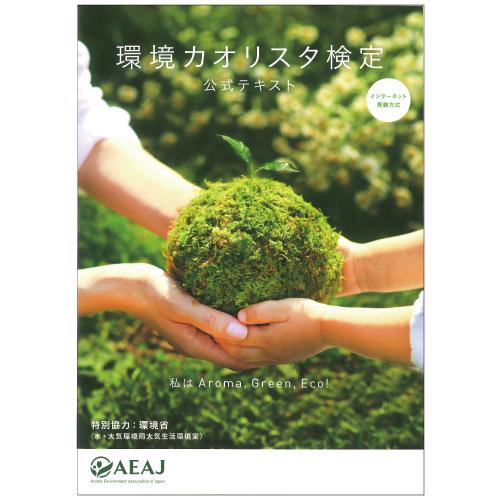 AEAJ 環境カオリスタ検定公式テキスト(2022年度版) (日本アロマ環境協会)書籍 本