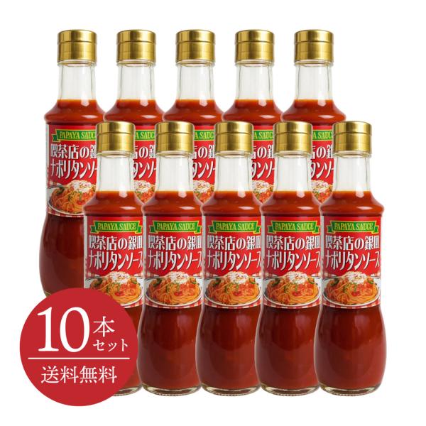 【送料無料・10本セット】喫茶店の銀皿ナポリタンソース 200mL [パパヤソース|大洋産業] トマ...
